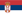 Српски vlajka